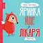 Яринка йде до лікаря - Ровена Бліт - миниатюра 1