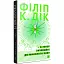 Книга А тепер зачекайте до минулого року - Філіп К. Дік (Комубук) - мініатюра 1