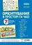 Комплект двосторонніх плакатів. Орієнтування в просторі та часі. Наочність - миниатюра 1
