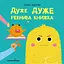 Дуже дуже ревнива книжка. Книжка про емоції - Галина Буділова - миниатюра 1