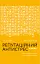 Репутаційний антистрес: Інструктор для власників і топ-менеджерів бізнесу - миниатюра 1