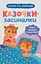 Казочки-засиналки. Учуся засинати самостійно - Олександра Горячкіна - мініатюра 1