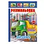 Книжка Розмальовка Вантажівки РМ-51-17 з кольоровими наліпками - мініатюра 1
