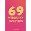 Книга 69 неудачных свиданий - Андрей Мероник (Книги-XXI) - миниатюра 1