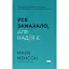Все замахало. Но надежда есть – Марк Мэнсон - миниатюра 1