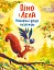 Піно і Лела. Найкращі друзі назавжди - миниатюра 1