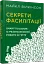 Секрети фасилітації. SMART-посібник із результативної роботи в групі - миниатюра 2