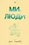 Ми, люди - мініатюра 1