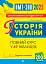 Історія України. Опорний конспект. Повний курс у 49 таблицях для підготовки до ЗНО і НМТ. 2025 - миниатюра 1