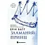 Зламаний принц - Ерін Ватт - мініатюра 1