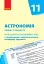 Астрономія. 11 клас. Календарно-тематичний план. Рівень стандарту - миниатюра 1