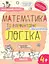 Математика та елементарна логіка 4+ - Галина Дерипаско - мініатюра 1