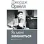 Як мені заманеться - Джордж Орвелл - мініатюра 1
