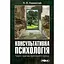 Консультативная психология. Теория и практика проблемного подхода – Павел Горностай - миниатюра 1