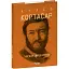 Книга Уроки літератури. Зібрання творів - Хуліо Кортасар (Folio) - мініатюра 1