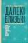 Далекі близькі - миниатюра 1