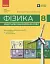 Фізика. Зошит для лабораторних робіт. 8 клас - миниатюра 1