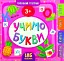 Маленький розумник. Учимо букви. 3+ - миниатюра 1