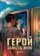 Герой замість мене - Марія Косян - миниатюра 1