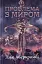 Проблема з миром. Епоха божевілля. Книга 2 - миниатюра 1