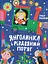 Янголинка і різдвяний потяг - Грася Олійко - миниатюра 1