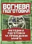 Вогнева підготовка. Методика підготовки та проведення занять - миниатюра 1