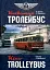 Київський тролейбус. Kyiv trolleybus - мініатюра 1