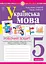 Українська мова. 5 клас. Робочий зошит. Частина 2 (за модельною програмою Заболотного О.В. та ін.) - миниатюра 1