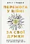 Перемога у війні за свої думки - мініатюра 1