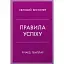 Правила успіху. Як взяти під контроль власне життя і реалізувати свої амбіції - мініатюра 1