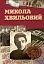 Микола Хвильовий - мініатюра 1
