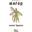 Скляні бджоли - Ернст Юнґер - мініатюра 1