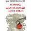 Книга Я знаю, що ти знаєш, що я знаю - Ірен Роздобудько (Нора-Друк) - мініатюра 1
