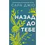 Назад к тебе - Сара Джио - миниатюра 1