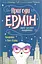 Пригоди Ермін. Крадіжка в Нью-Йорку. Книга 1 - Дженніфер Грей - мініатюра 1