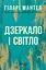 Дзеркало і світло - Гіларі Мантел - миниатюра 1