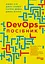 DevOps. Пособие – Патрик Дебуа, Джон Уиллис, Джин Ким, Джез Хамбл - миниатюра 2