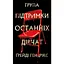Група підтримки останніх дівчат - Ґрейді Гендрікс - мініатюра 1
