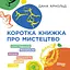 Коротка книжка про мистецтво - Дана Арнольд - мініатюра 1