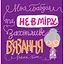 Книга Моя бабуся та не в мiру захопливе в’язання. Автор - Ровена Бліт (Жорж) - мініатюра 1