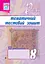 Рідна мова. Тематичний тестовий зошит. 8 клас. 2-ге видання (доповнене та перероблене) - миниатюра 1