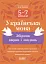 Українська мова. Збірник вправ і завдань. 5–7 класи - миниатюра 1