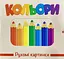 Книга Рухомі картинки. Кольори kni0003627 - миниатюра 1