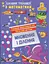 Цікавий тренажер з математики. Множення і ділення. 3 клас - мініатюра 1