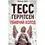 Убийственный холод. 8 - Тесс Герритсен КСД (9786171297777) - миниатюра 1