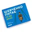 Настольная игра Orner об Украине Шевченко спрашивает - миниатюра 2