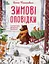 Зимові оповідки - Анна Пашкевич - миниатюра 1