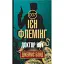 Книга Джеймс Бонд. Доктор Ноу. Книга 7 - Флемінг Ієн (Богдан) - мініатюра 1