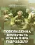 Повсякденна діяльність командира підрозділу - миниатюра 1