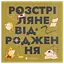 Книжечка-мандрівочка. Розстріляне відродження - миниатюра 1
